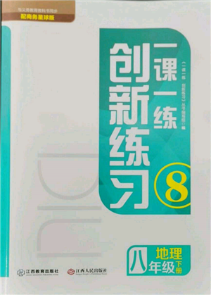 江西人民出版社2022一課一練創(chuàng)新練習(xí)八年級(jí)地理下冊商務(wù)星球版參考答案