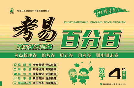 世界圖書(shū)出版公司2022考易百分百周末提優(yōu)訓(xùn)練數(shù)學(xué)4年級(jí)下BS北師版答案