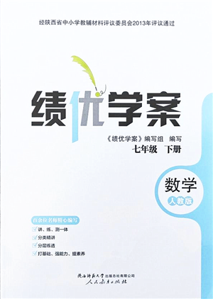 人民教育出版社2022績優(yōu)學案七年級數學下冊人教版答案