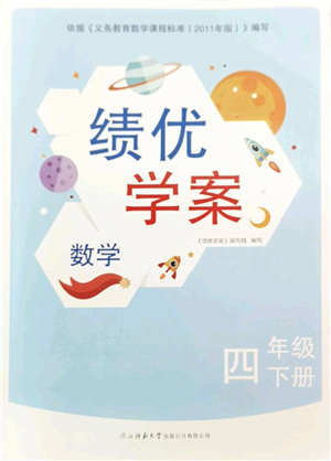 陜西師范大學(xué)出版總社2022績優(yōu)學(xué)案四年級數(shù)學(xué)下冊北師大版答案