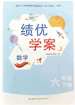 陜西師范大學出版總社2022績優(yōu)學案六年級數(shù)學下冊北師大版答案