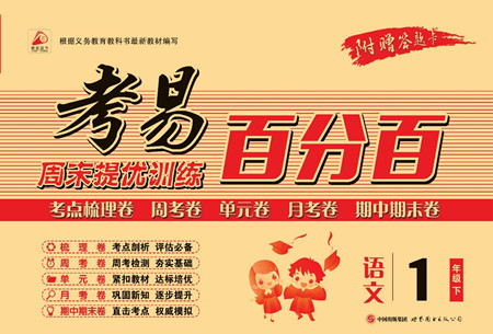 世界圖書出版公司2022考易百分百周末提優(yōu)訓(xùn)練語文1年級下部編版答案