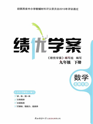 陜西師范大學(xué)出版總社2022績(jī)優(yōu)學(xué)案九年級(jí)數(shù)學(xué)下冊(cè)北師大版答案