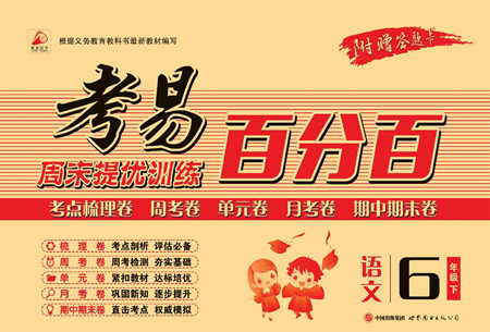 世界圖書出版公司2022考易百分百周末提優(yōu)訓(xùn)練語(yǔ)文6年級(jí)下部編版答案