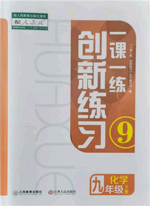 江西人民出版社2022一課一練創(chuàng)新練習九年級化學下冊人教版參考答案