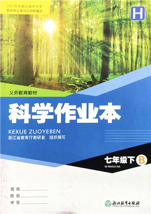 浙江教育出版社2022科學(xué)作業(yè)本七年級(jí)下冊(cè)H華東師大版AB本答案