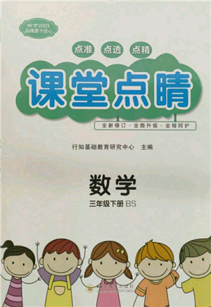 四川大學出版社2022課堂點睛三年級數(shù)學下冊北師大版參考答案