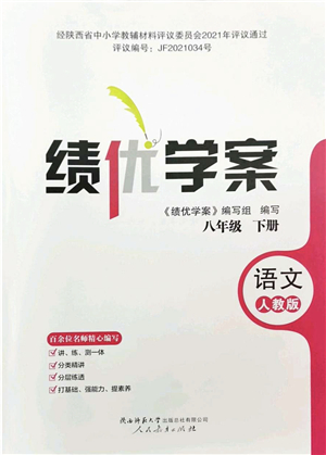 人民教育出版社2022績(jī)優(yōu)學(xué)案八年級(jí)語(yǔ)文下冊(cè)人教版答案