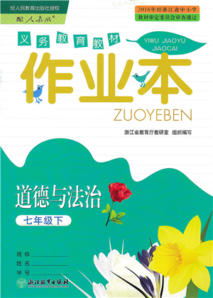浙江教育出版社2022道德與法治作業(yè)本七年級(jí)下冊(cè)人教版答案