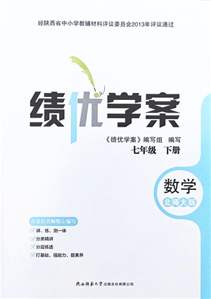 陜西師范大學(xué)出版總社2022績優(yōu)學(xué)案七年級數(shù)學(xué)下冊北師大版答案