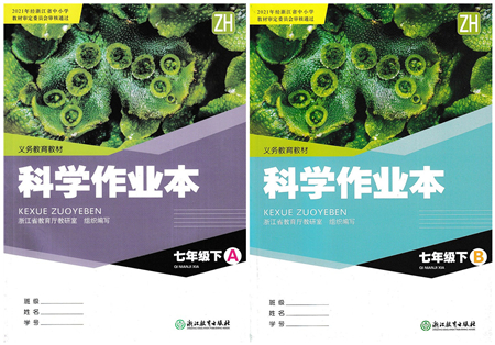 浙江教育出版社2022科學(xué)作業(yè)本七年級(jí)下冊ZH浙教版AB本答案