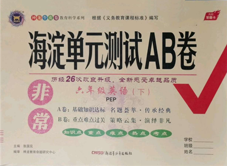新疆青少年出版社2022海淀單元測(cè)試AB卷六年級(jí)英語下冊(cè)人教版參考答案