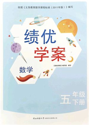 陜西師范大學出版總社2022績優(yōu)學案五年級數(shù)學下冊北師大版答案