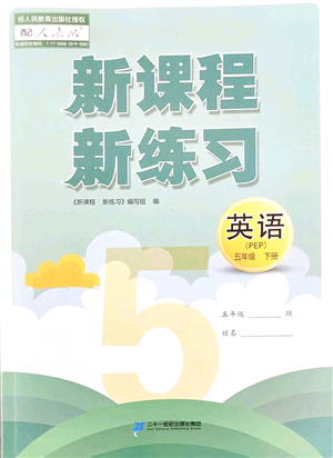 二十一世紀(jì)出版社2022新課程新練習(xí)五年級(jí)英語下冊PEP版答案