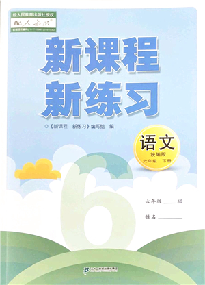 二十一世紀(jì)出版社2022新課程新練習(xí)六年級語文下冊統(tǒng)編版答案