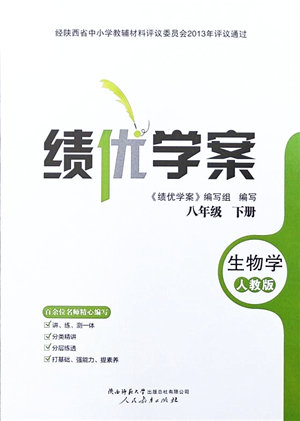 人民教育出版社2022績優(yōu)學案八年級生物下冊人教版答案