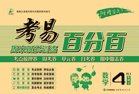 世界圖書出版公司2022考易百分百周末提優(yōu)訓(xùn)練數(shù)學(xué)4年級下RJ人教版答案