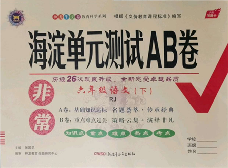 新疆青少年出版社2022海淀單元測試AB卷六年級(jí)語文下冊人教版參考答案