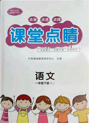 四川大學(xué)出版社2022課堂點(diǎn)睛一年級(jí)語(yǔ)文下冊(cè)人教版參考答案
