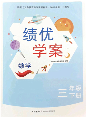 陜西師范大學出版總社2022績優(yōu)學案三年級數(shù)學下冊北師大版答案