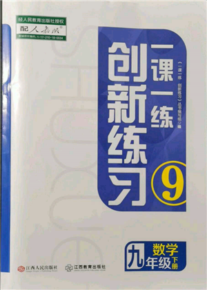 江西人民出版社2022一課一練創(chuàng)新練習(xí)九年級(jí)數(shù)學(xué)下冊(cè)人教版參考答案