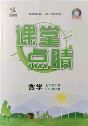 四川大學(xué)出版社2022課堂點(diǎn)睛七年級(jí)數(shù)學(xué)下冊(cè)人教版參考答案