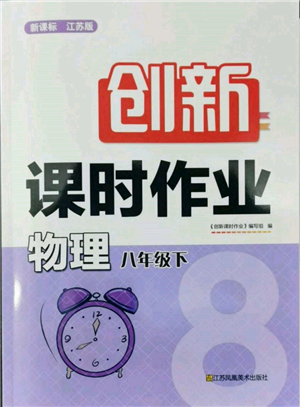 江蘇鳳凰美術(shù)出版社2022創(chuàng)新課時(shí)作業(yè)八年級(jí)物理下冊(cè)江蘇版參考答案