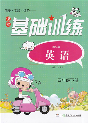 湖南少年兒童出版社2022課程基礎(chǔ)訓(xùn)練四年級英語下冊湘少版答案