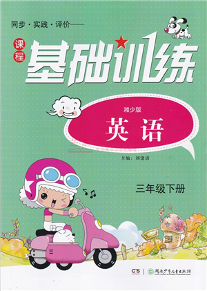 湖南少年兒童出版社2022課程基礎(chǔ)訓(xùn)練三年級英語下冊湘少版答案