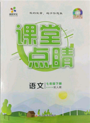四川大學(xué)出版社2022課堂點睛七年級語文下冊人教版參考答案