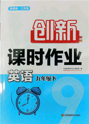 江蘇鳳凰美術出版社2022創(chuàng)新課時作業(yè)九年級英語下冊江蘇版參考答案