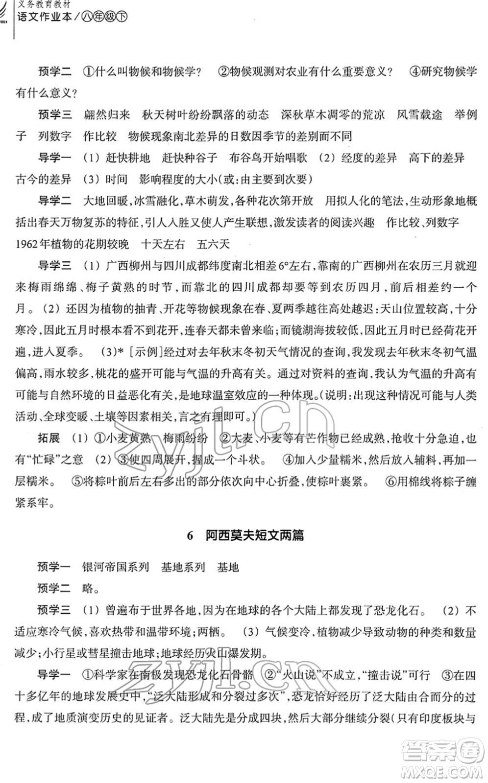 浙江教育出版社2022語(yǔ)文作業(yè)本八年級(jí)下冊(cè)人教版答案