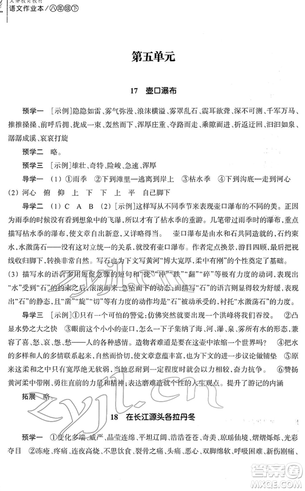 浙江教育出版社2022語(yǔ)文作業(yè)本八年級(jí)下冊(cè)人教版答案