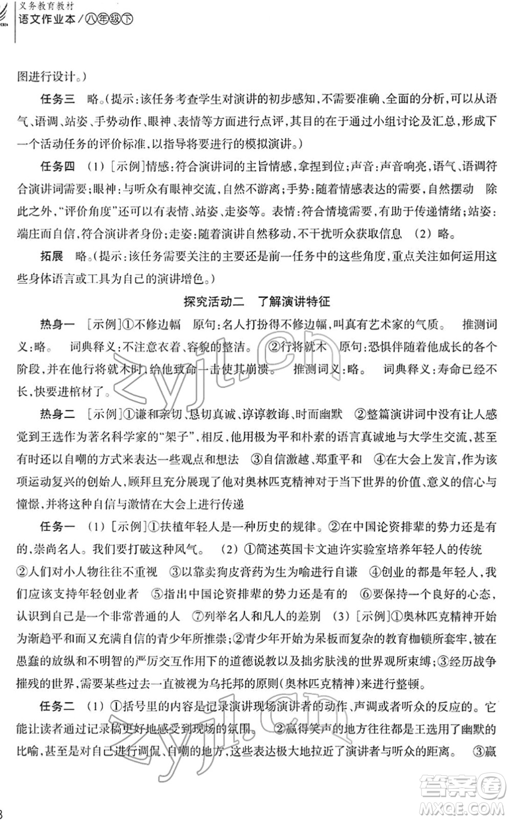 浙江教育出版社2022語(yǔ)文作業(yè)本八年級(jí)下冊(cè)人教版答案