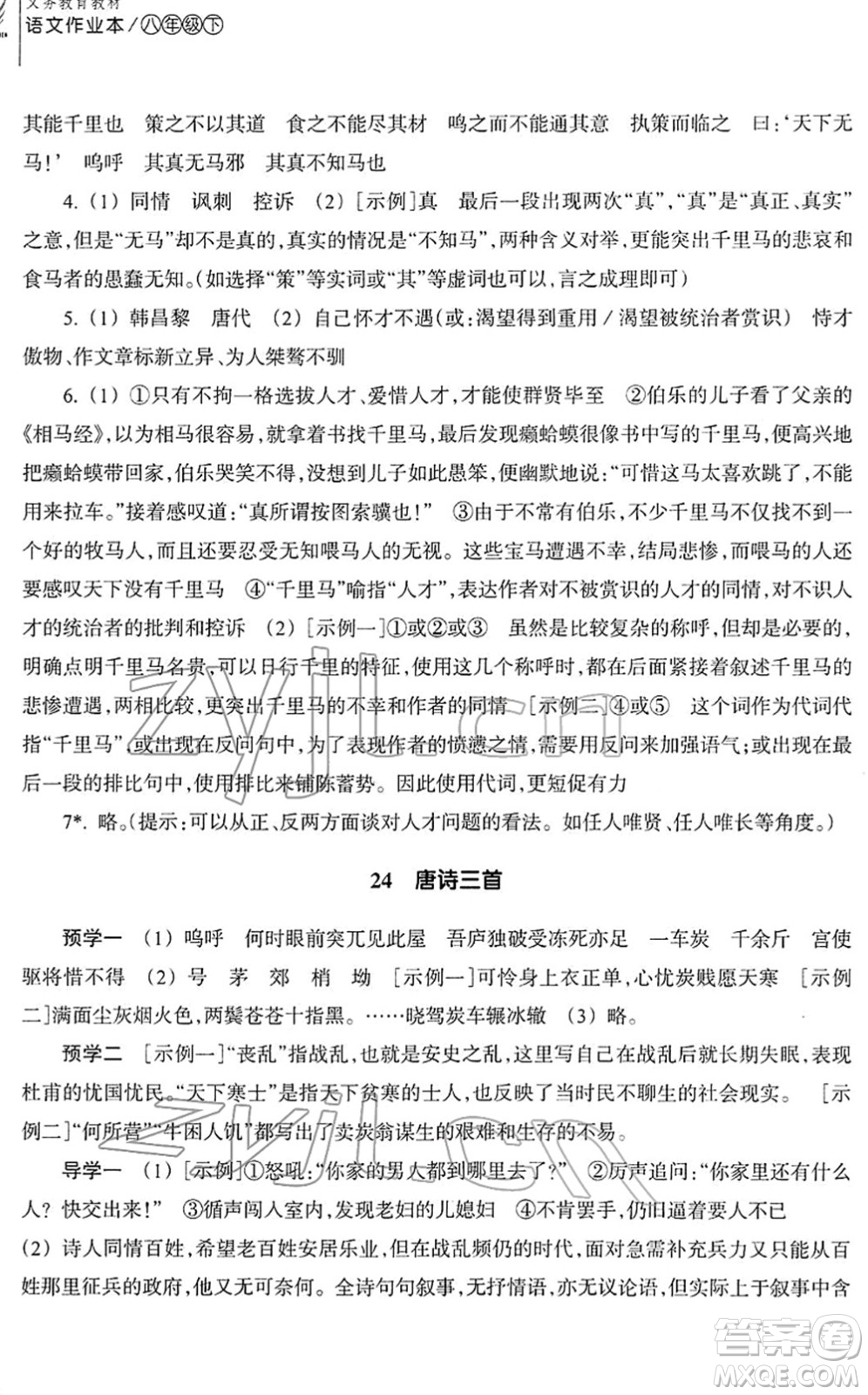 浙江教育出版社2022語(yǔ)文作業(yè)本八年級(jí)下冊(cè)人教版答案