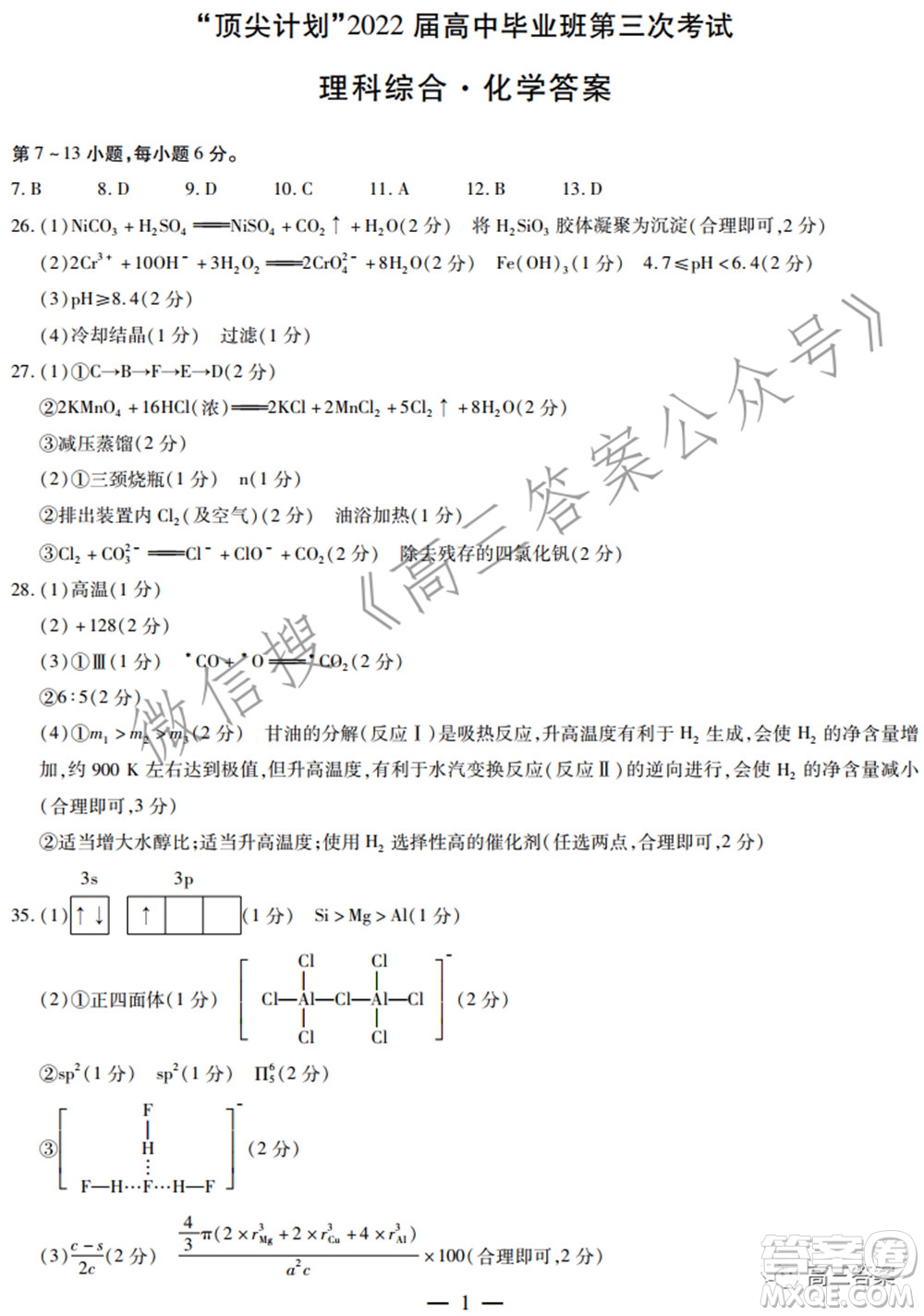 天一大聯(lián)考頂尖計(jì)劃2022屆高中畢業(yè)班第三次考試?yán)砜凭C合試題及?答案