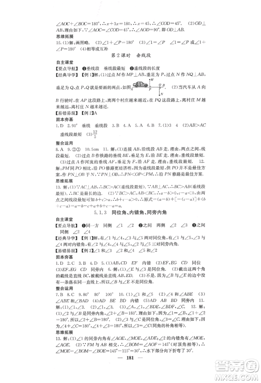 四川大學(xué)出版社2022課堂點(diǎn)睛七年級(jí)數(shù)學(xué)下冊(cè)人教版參考答案