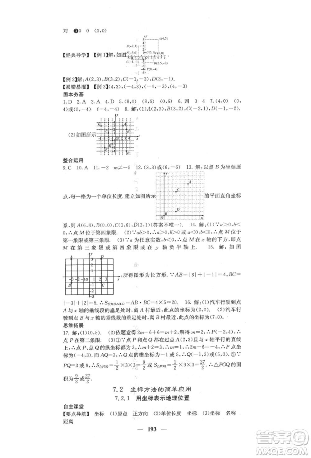 四川大學(xué)出版社2022課堂點(diǎn)睛七年級(jí)數(shù)學(xué)下冊(cè)人教版參考答案