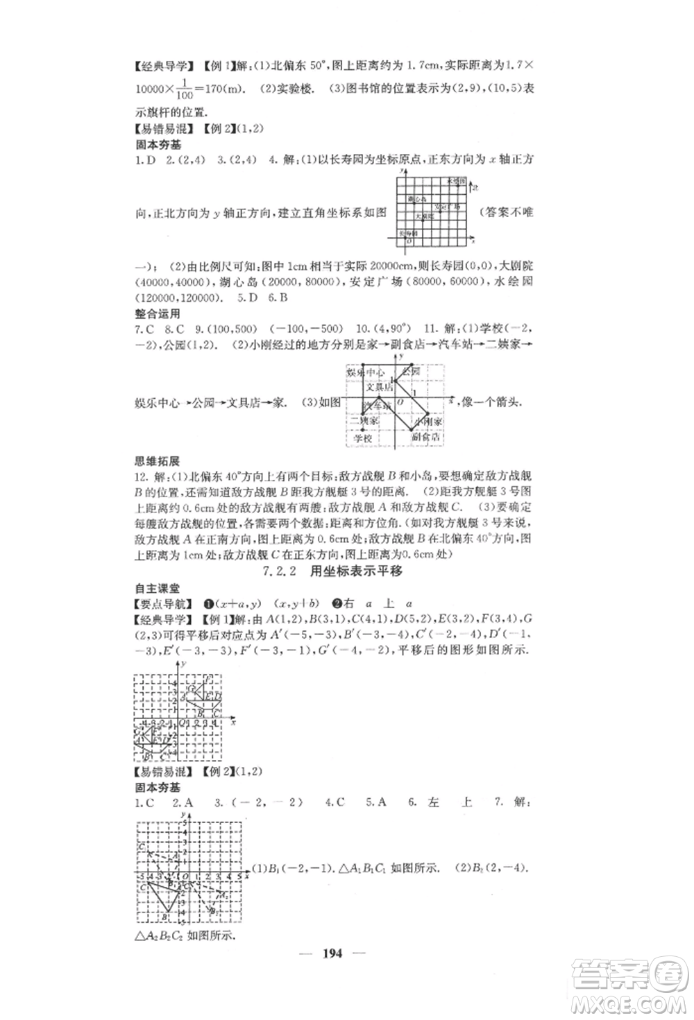 四川大學(xué)出版社2022課堂點(diǎn)睛七年級(jí)數(shù)學(xué)下冊(cè)人教版參考答案