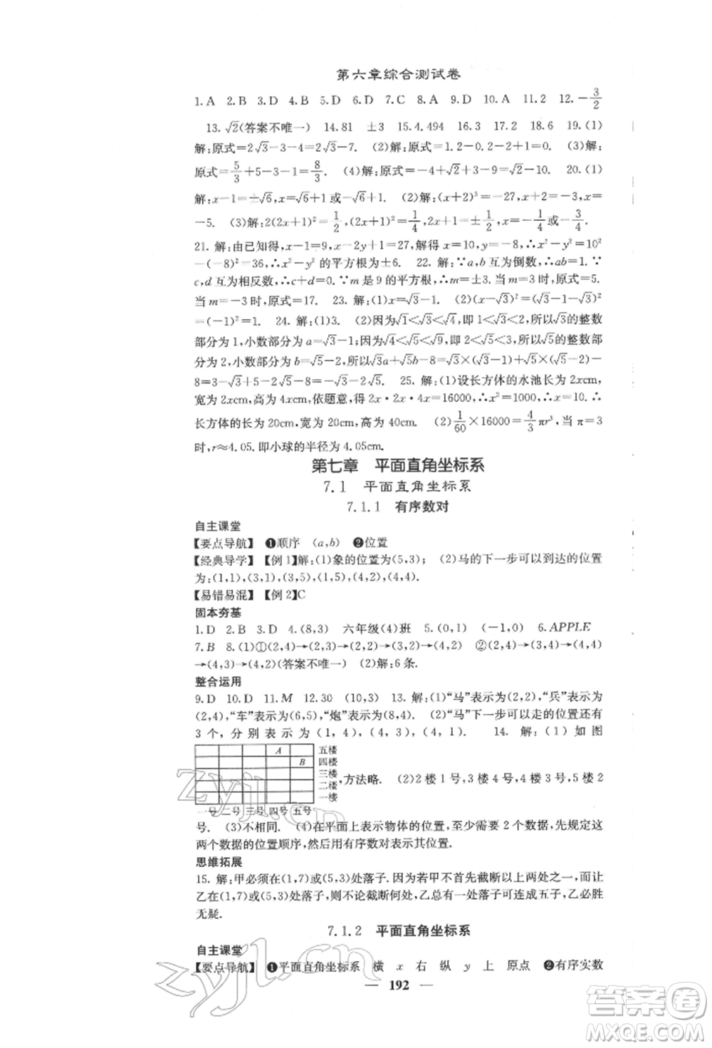 四川大學(xué)出版社2022課堂點(diǎn)睛七年級(jí)數(shù)學(xué)下冊(cè)人教版參考答案