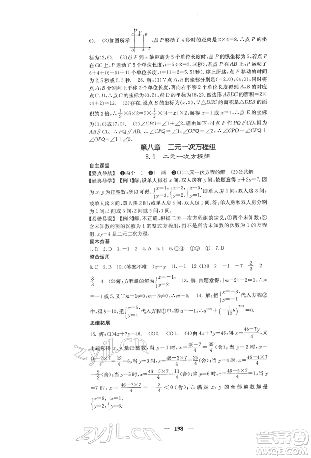 四川大學(xué)出版社2022課堂點(diǎn)睛七年級(jí)數(shù)學(xué)下冊(cè)人教版參考答案