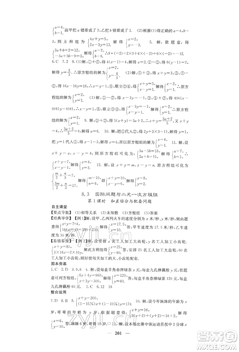 四川大學(xué)出版社2022課堂點(diǎn)睛七年級(jí)數(shù)學(xué)下冊(cè)人教版參考答案
