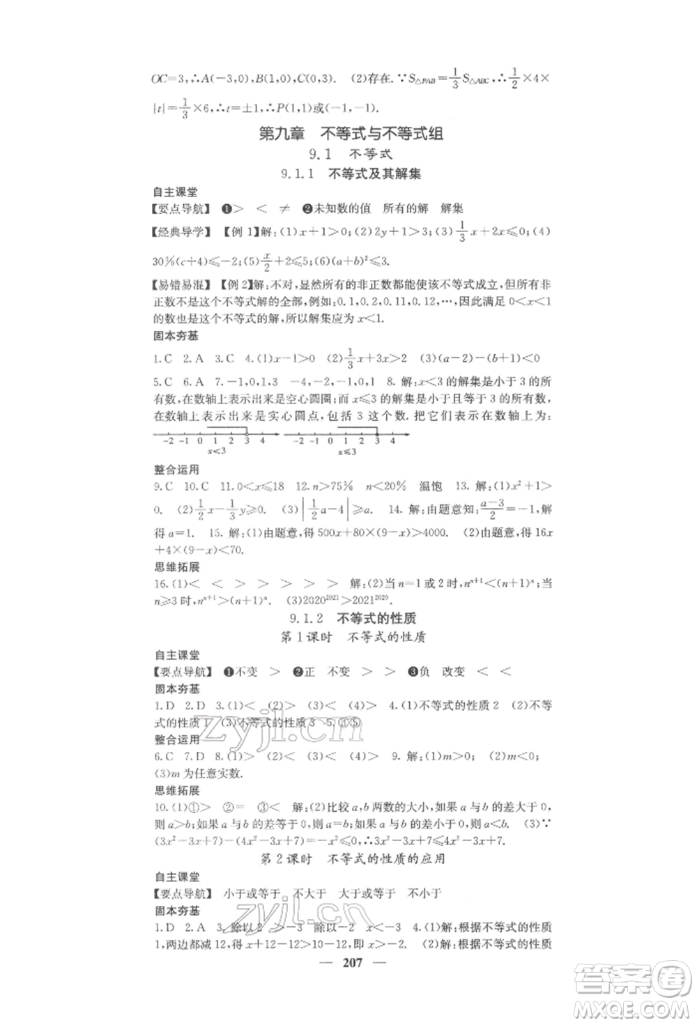 四川大學(xué)出版社2022課堂點(diǎn)睛七年級(jí)數(shù)學(xué)下冊(cè)人教版參考答案