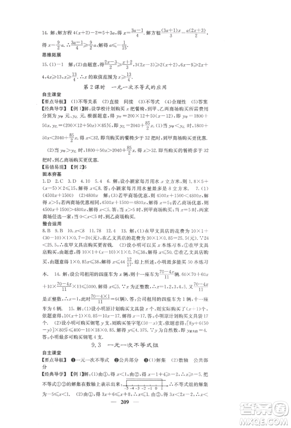 四川大學(xué)出版社2022課堂點(diǎn)睛七年級(jí)數(shù)學(xué)下冊(cè)人教版參考答案