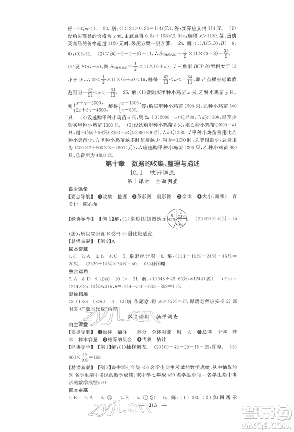 四川大學(xué)出版社2022課堂點(diǎn)睛七年級(jí)數(shù)學(xué)下冊(cè)人教版參考答案