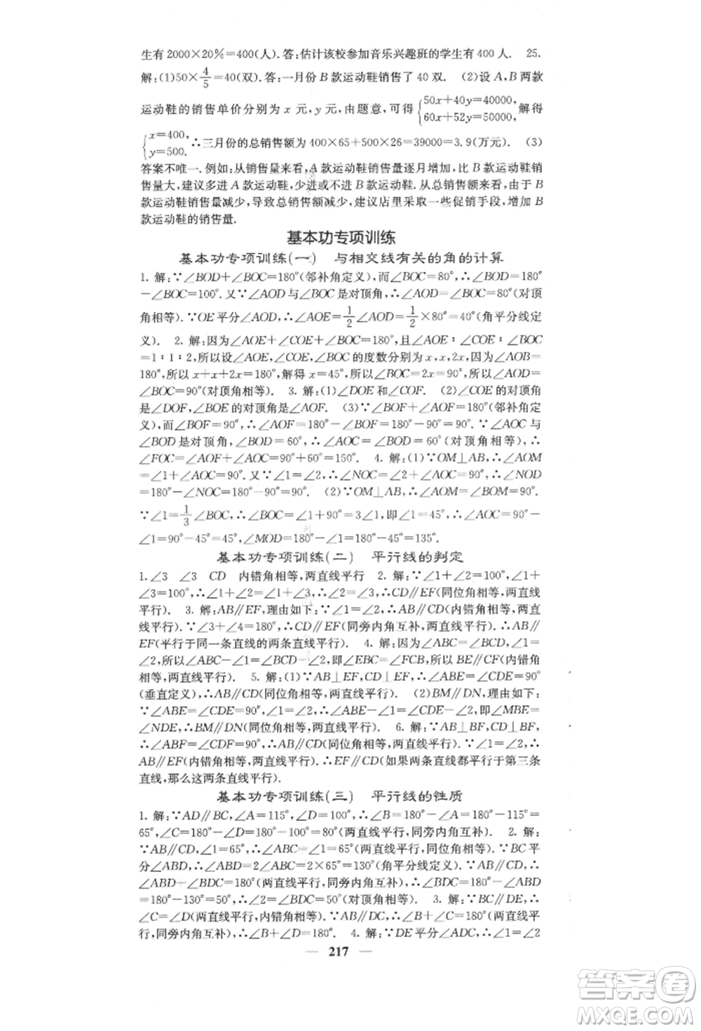 四川大學(xué)出版社2022課堂點(diǎn)睛七年級(jí)數(shù)學(xué)下冊(cè)人教版參考答案