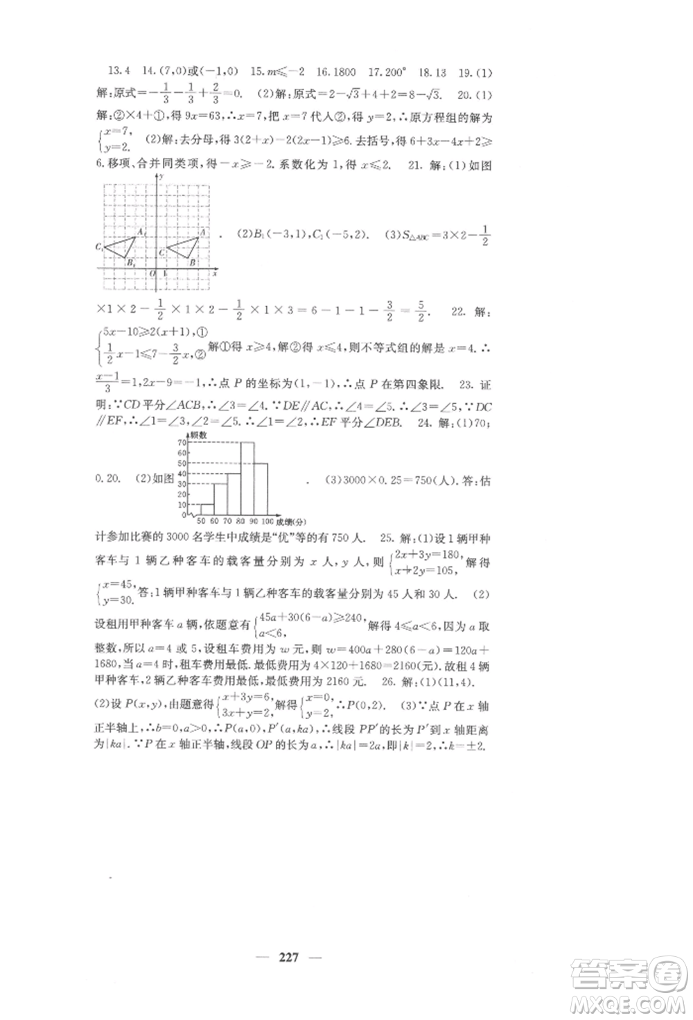 四川大學(xué)出版社2022課堂點(diǎn)睛七年級(jí)數(shù)學(xué)下冊(cè)人教版參考答案