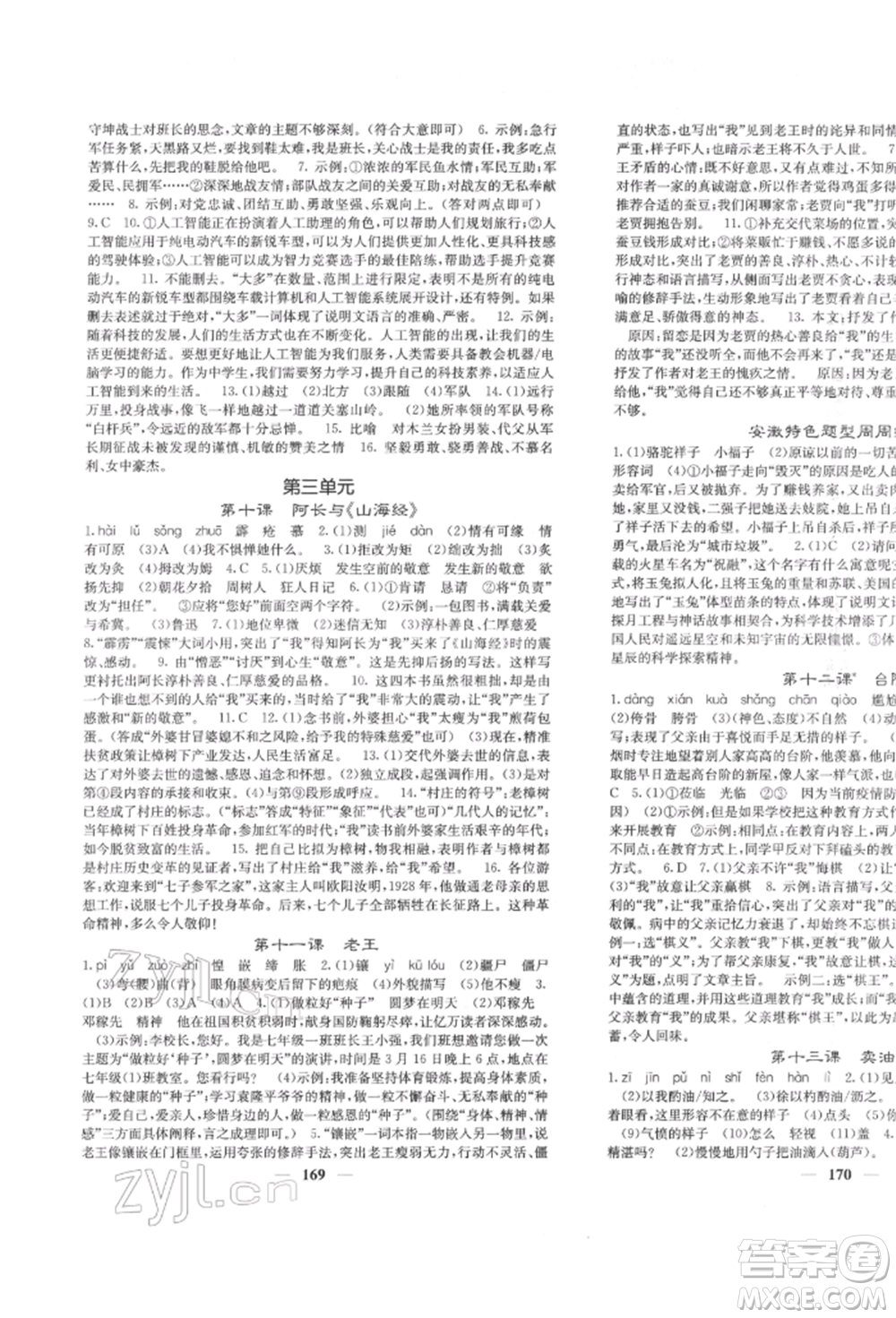 四川大學(xué)出版社2022課堂點睛七年級語文下冊人教版參考答案