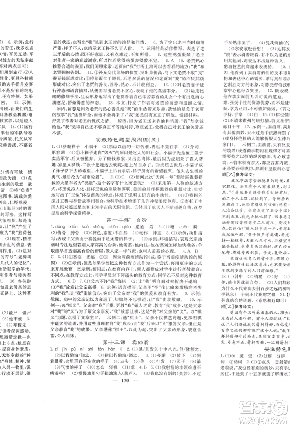 四川大學(xué)出版社2022課堂點睛七年級語文下冊人教版參考答案