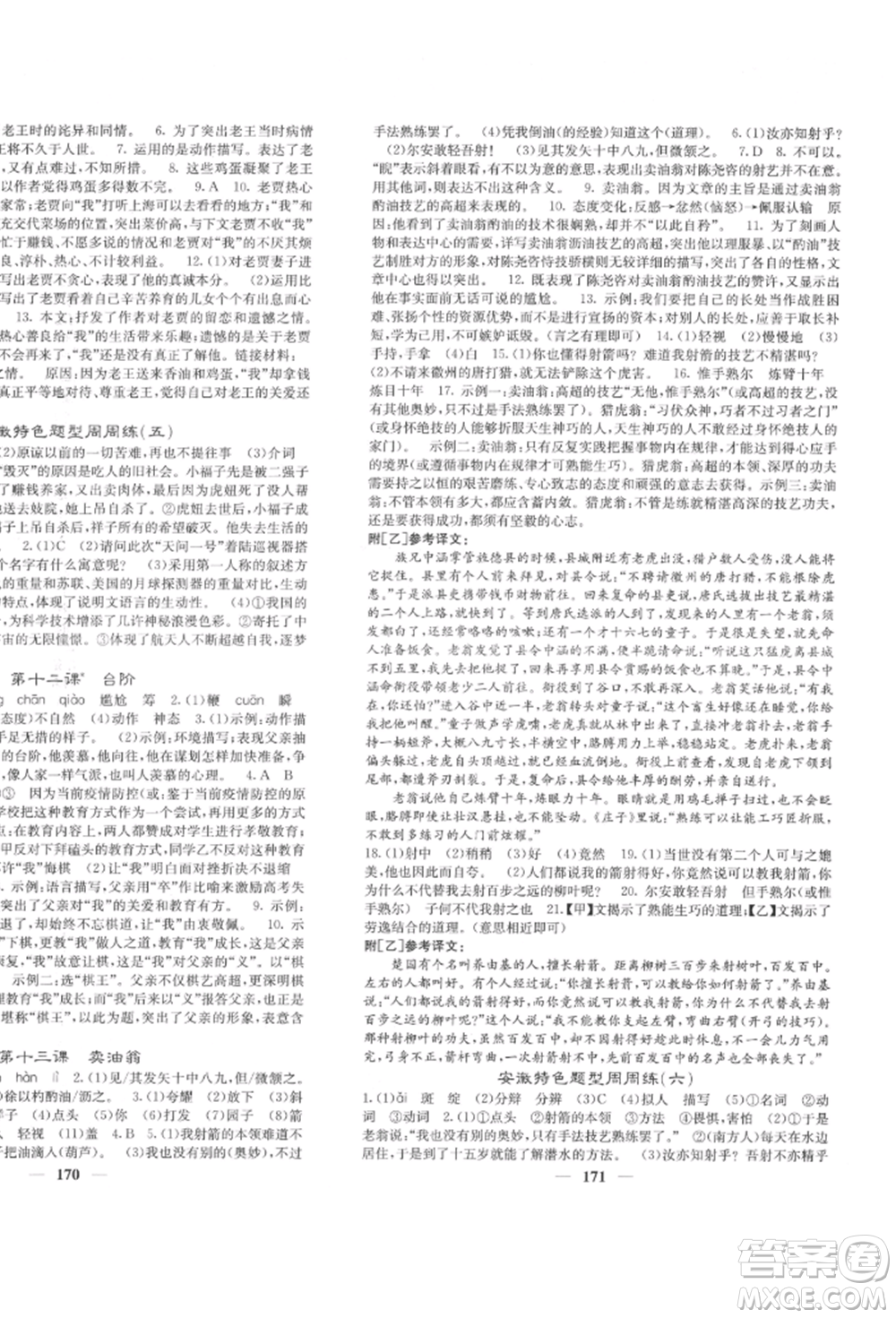 四川大學(xué)出版社2022課堂點睛七年級語文下冊人教版參考答案
